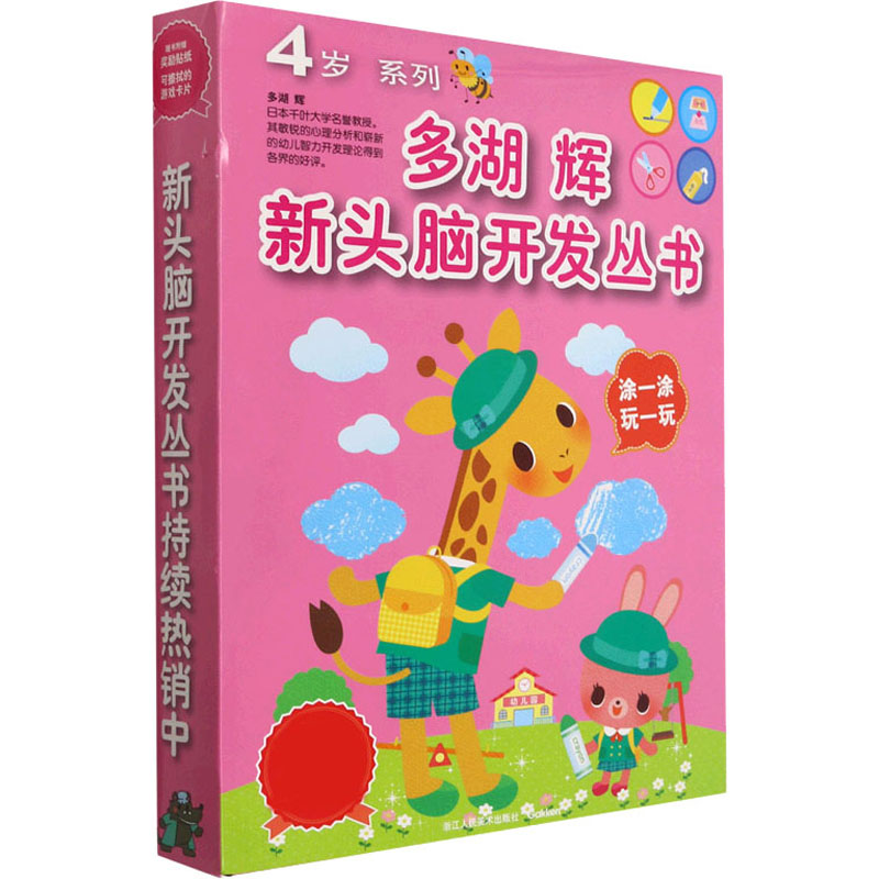多湖辉新头脑开发丛书：4岁系列(新套装共8册)
