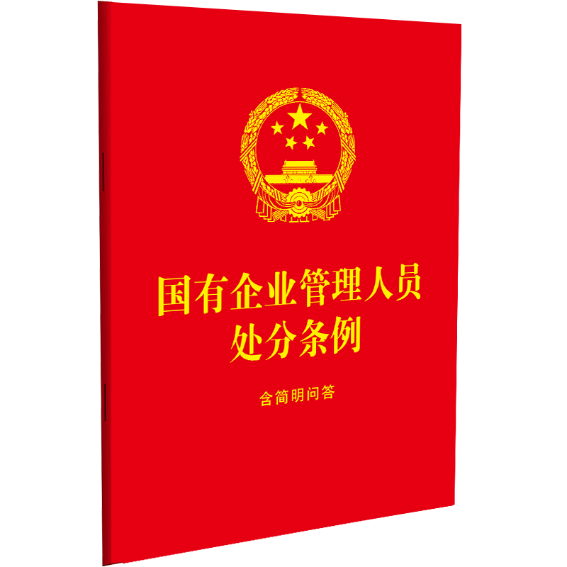 国有企业管理人员处分条例：含简明问答【64开大字  红皮烫金】