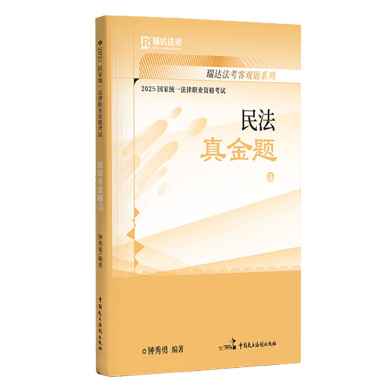 2025国家统一法律职业资格考试3·钟秀勇讲民法之真金题