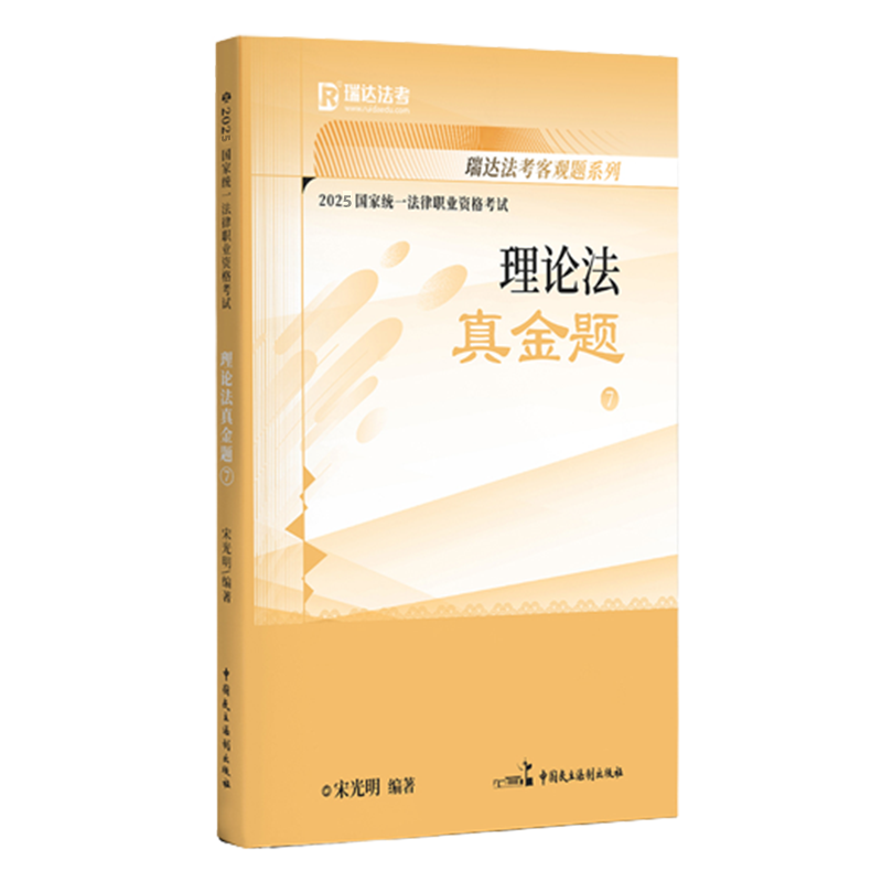 2025国家统一法律职业资格考试7·宋光明讲理论法之真金题