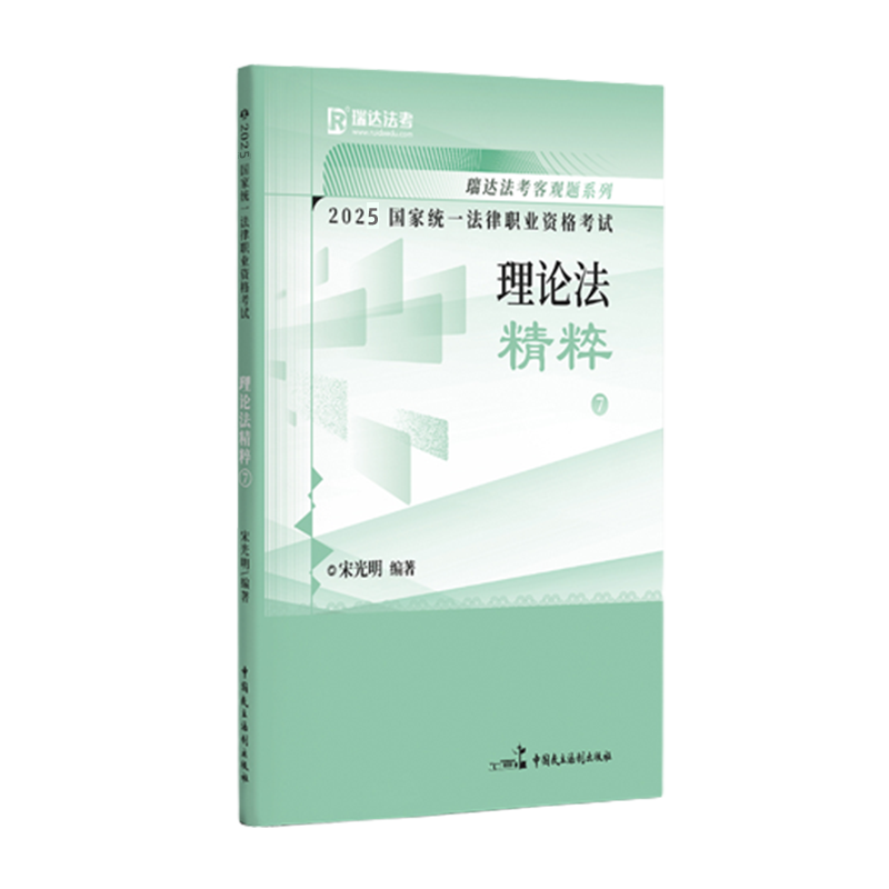 2025年国家统一法律职业资格考试.宋光明讲理论法之精粹.7