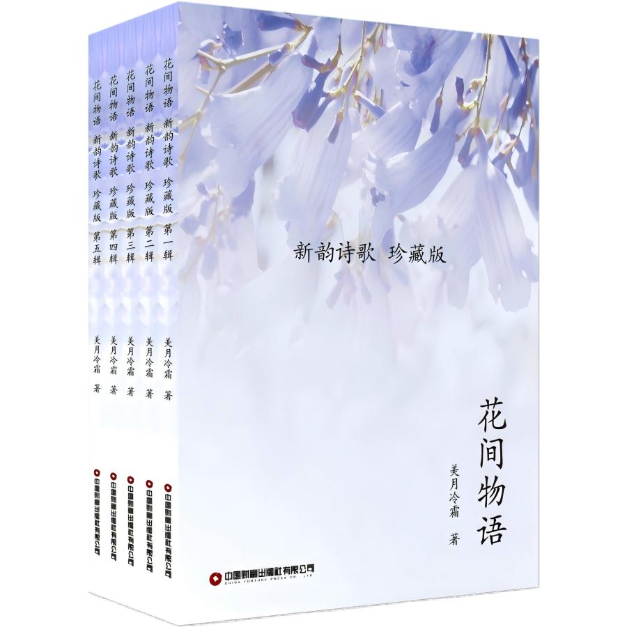 花间物语