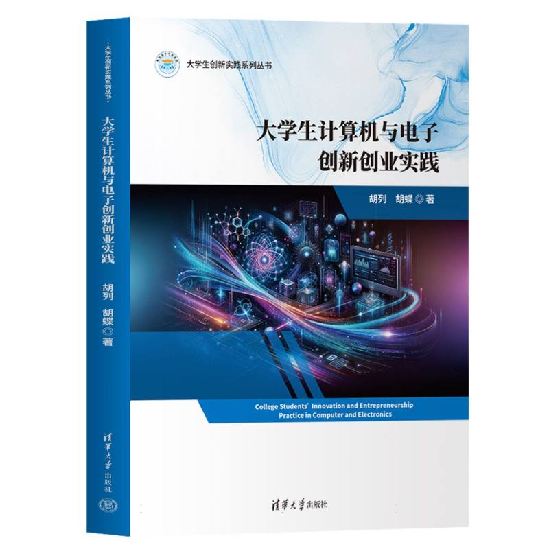 大学生计算机与电子创新创业实践