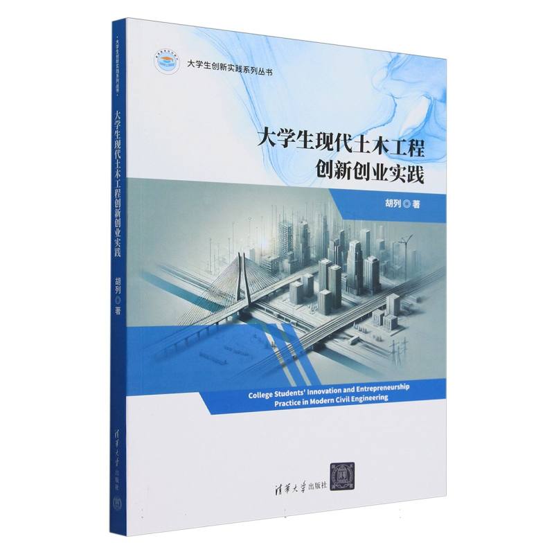 大学生现代土木工程创新创业实践/大学生创新实践系列丛书