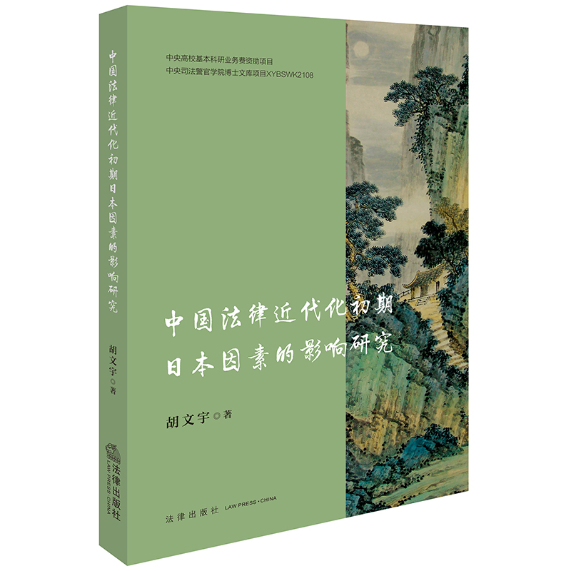 中国法律近代化初期日本因素的影响研究