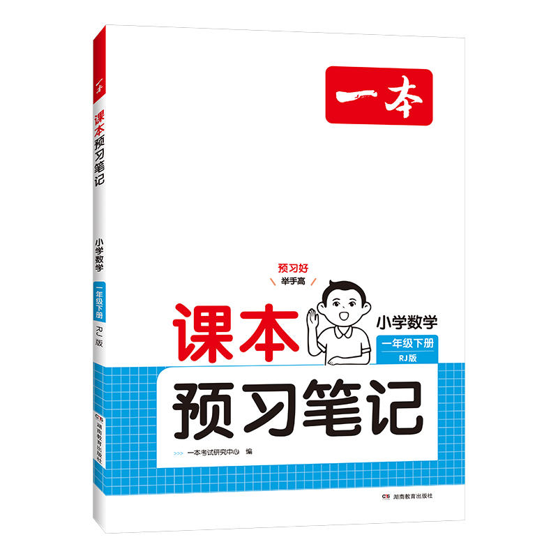 25春一本·课本预习笔记小学数学1年级下册（RJ版）