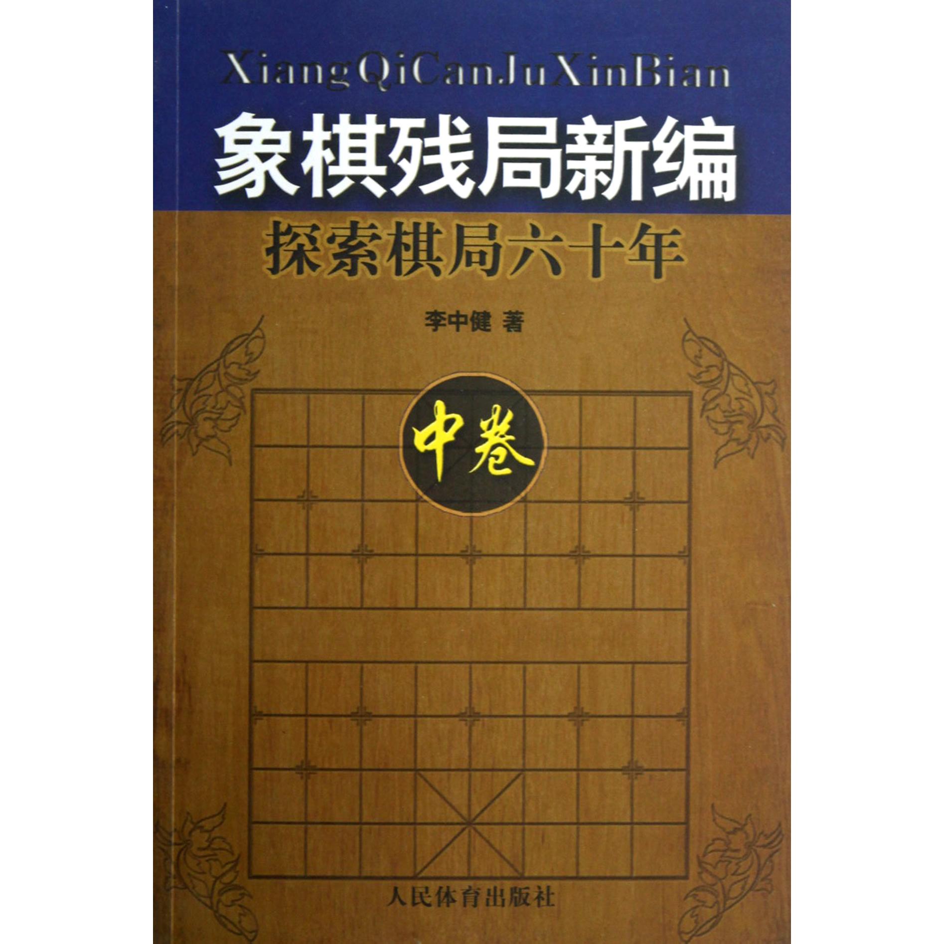 象棋残局新编（探索棋局六十年中卷）...