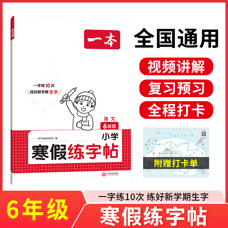 2025一本·小学语文寒假练字帖6年级