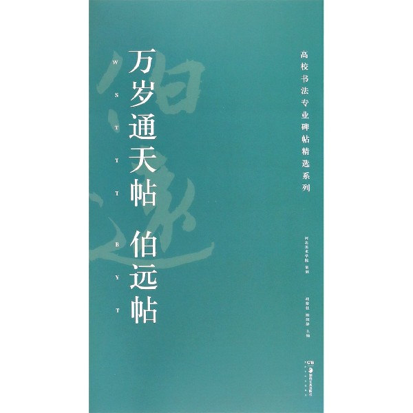 万岁通天帖伯远帖/高校书法专业碑帖精选系列...