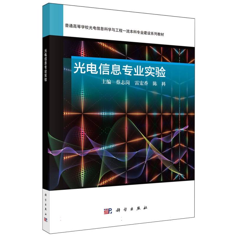 光电信息专业实验(普通高等学校光电信息科学与工程一流本科专业建设系列教材)