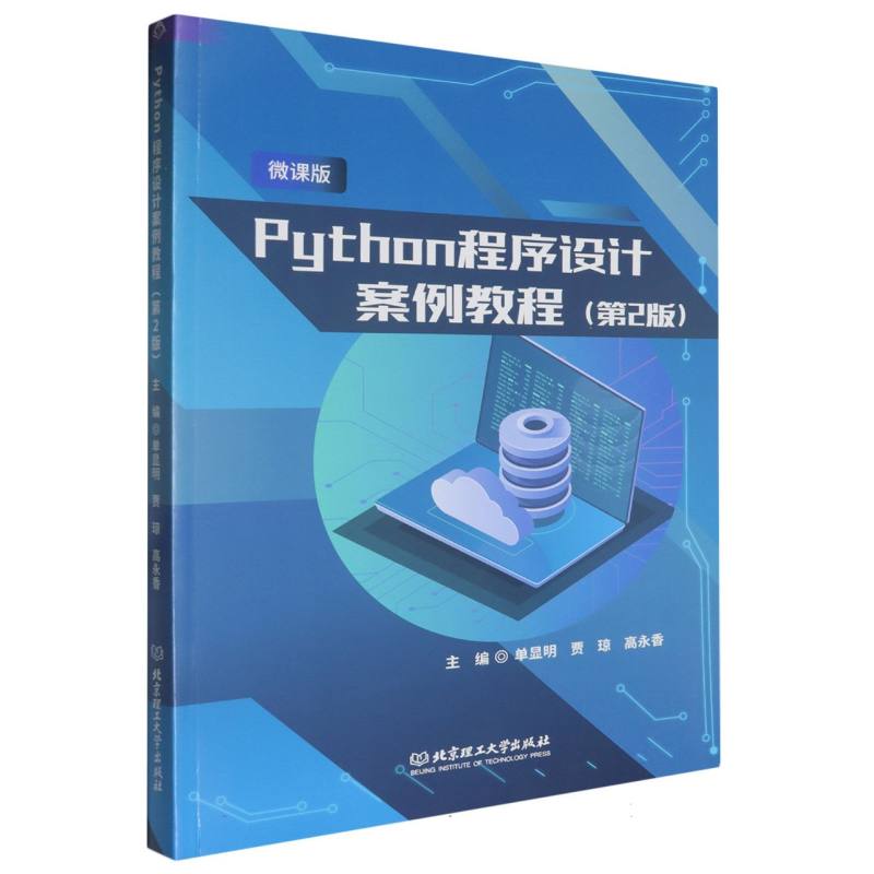 Python程序设计案例教程