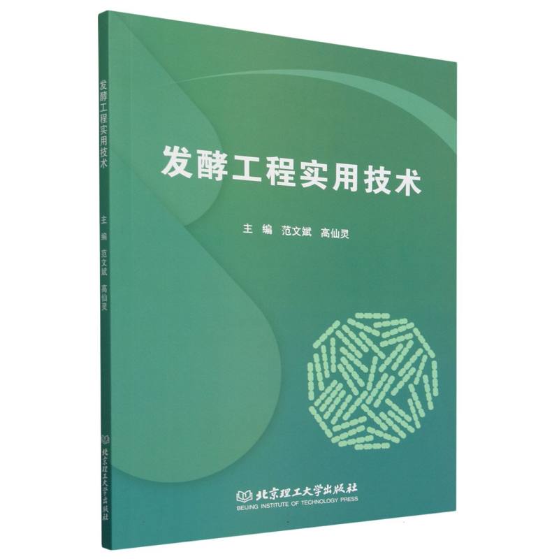 发酵工程实用技术