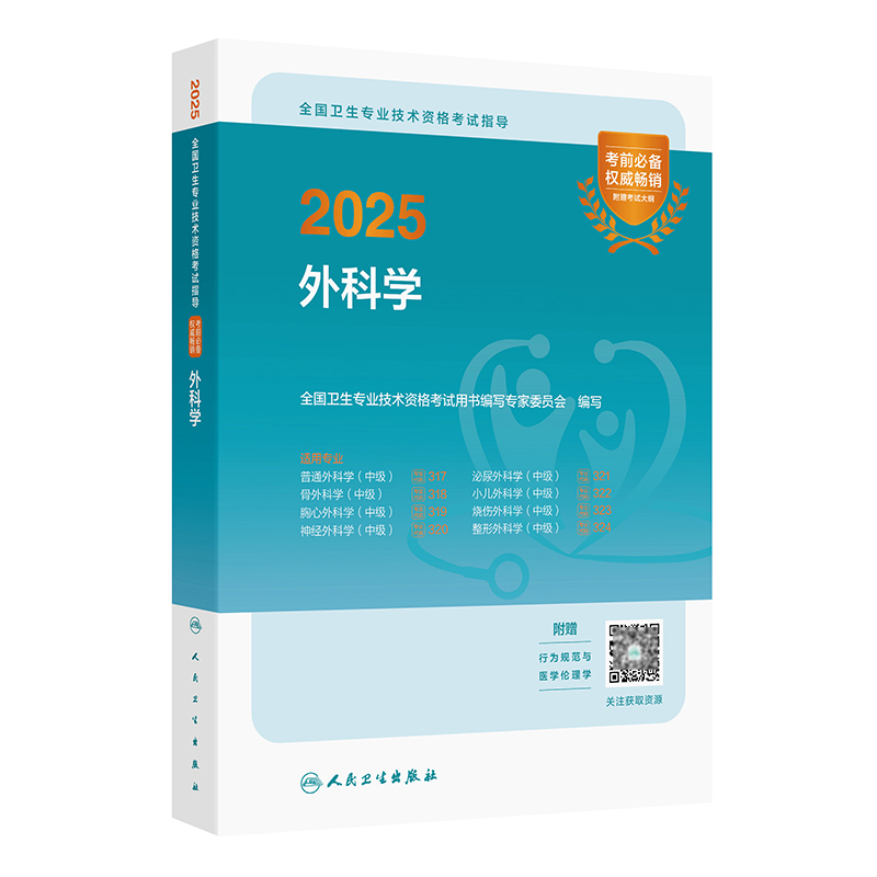 2025全国卫生专业技术资格考试指导——外科学