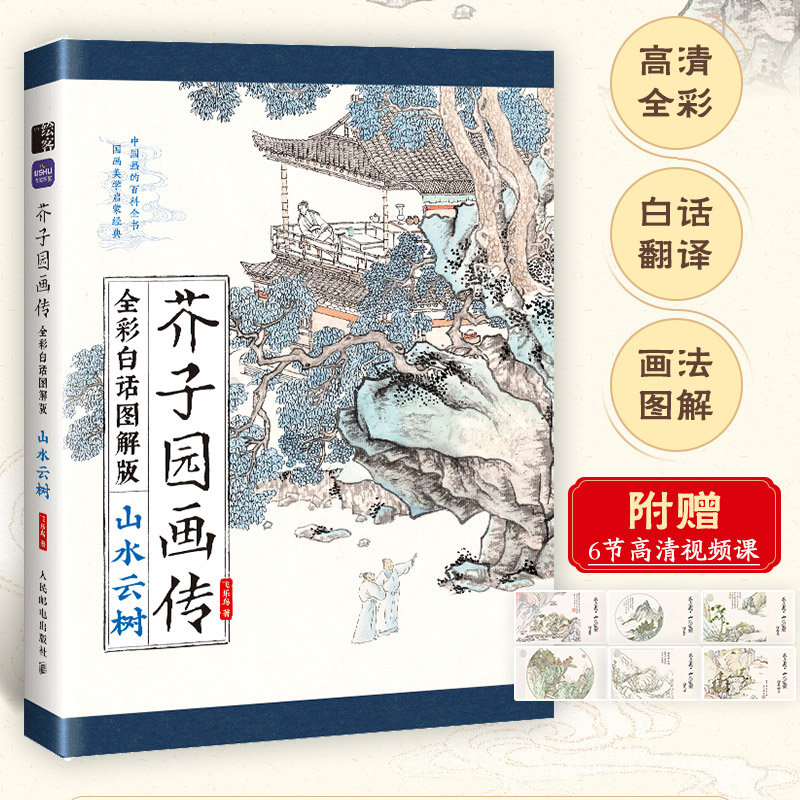 芥子园画传（全彩白话图解版）山水云树