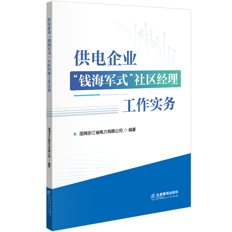 供电企业“钱海军式”社区经理工作实务