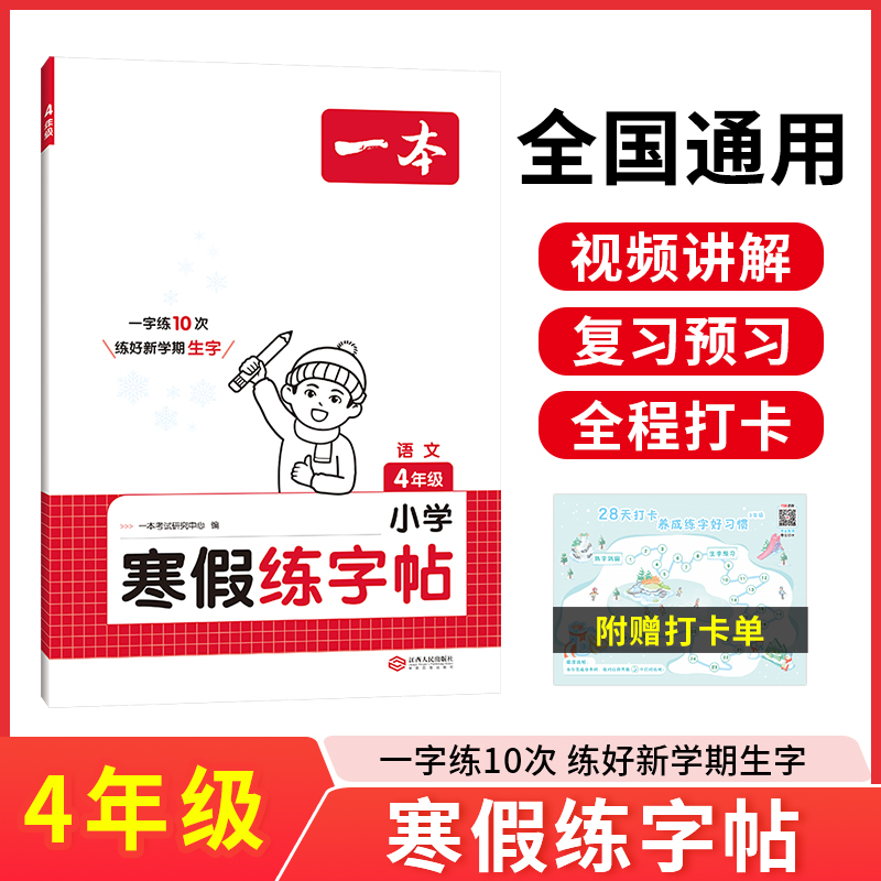 2025一本·小学语文寒假练字帖4年级