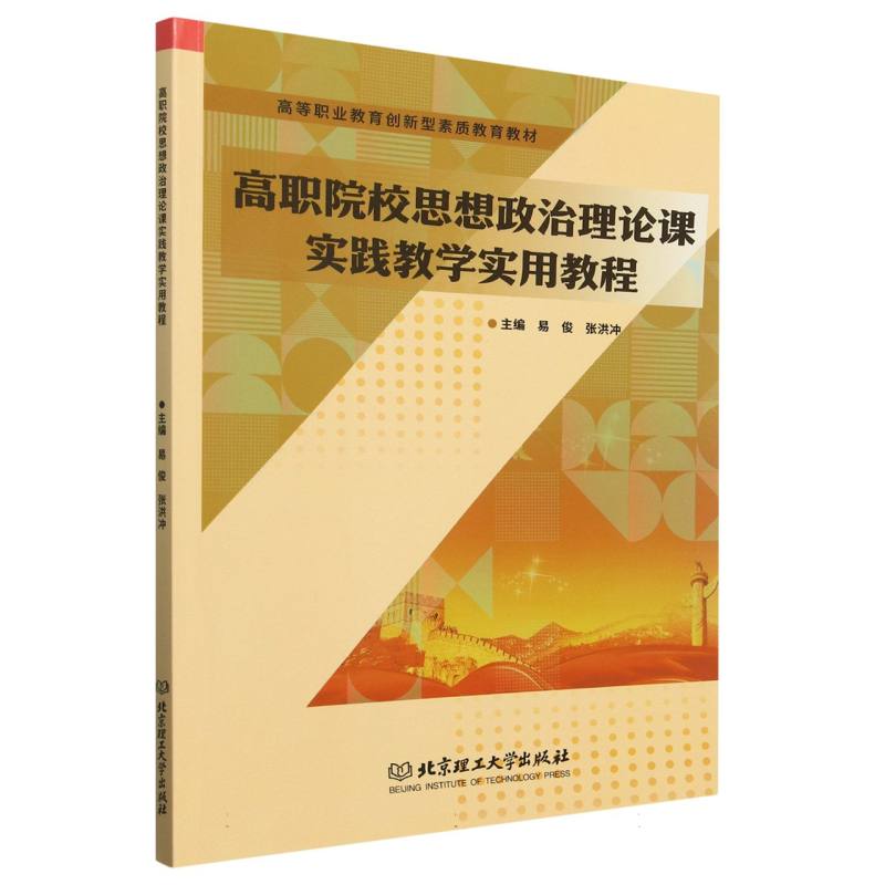 高职院校思想政治理论课实践教学实用教程