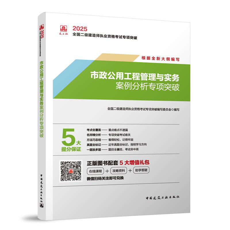 2025年版全国二级建造师执业资格考试专项突破-市政公用工程管理与实务案例分析专项突