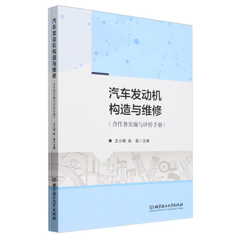 汽车发动机构造与维修(含任务实施与评价手册)