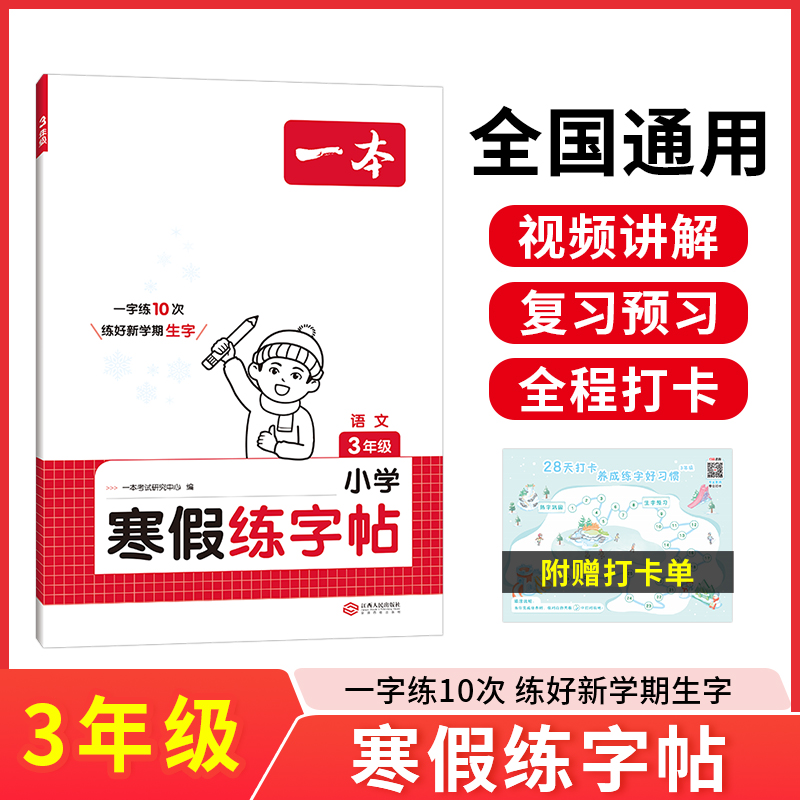 2025一本·小学语文寒假练字帖3年级级