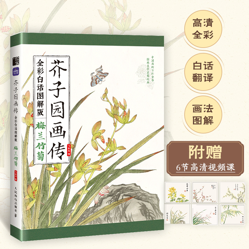 芥子园画传（全彩白话图解版）梅兰竹菊...