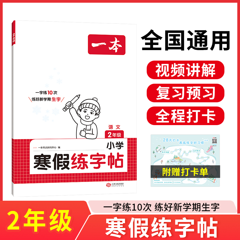 2025一本·小学语文寒假练字帖2年级