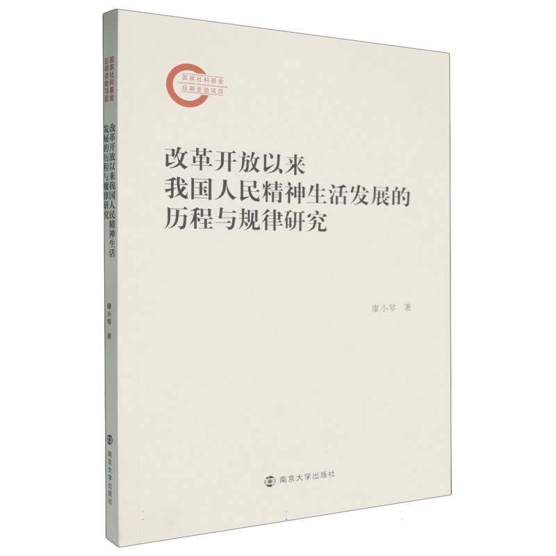 改革开放以来我国人民精神生活发展的历程与规律研究