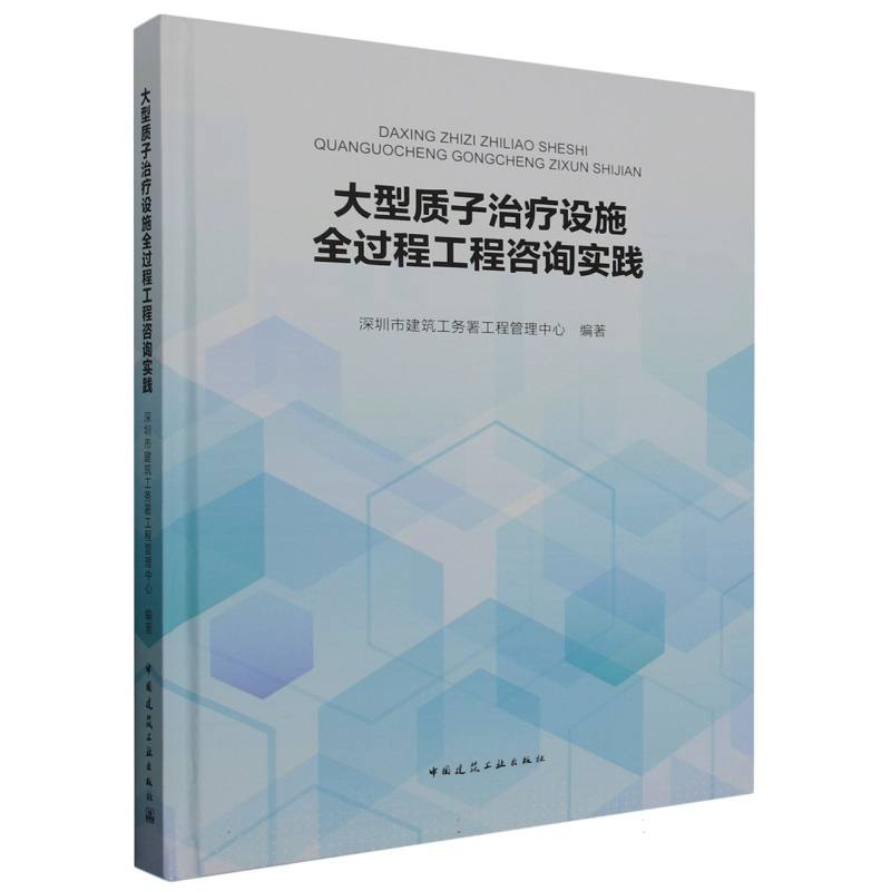 大型质子治疗设施全过程工程咨询实践