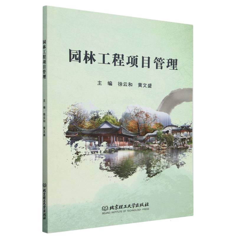 园林工程项目管理