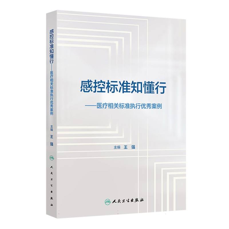 感控标准知懂行:医疗相关标准执行优秀案例