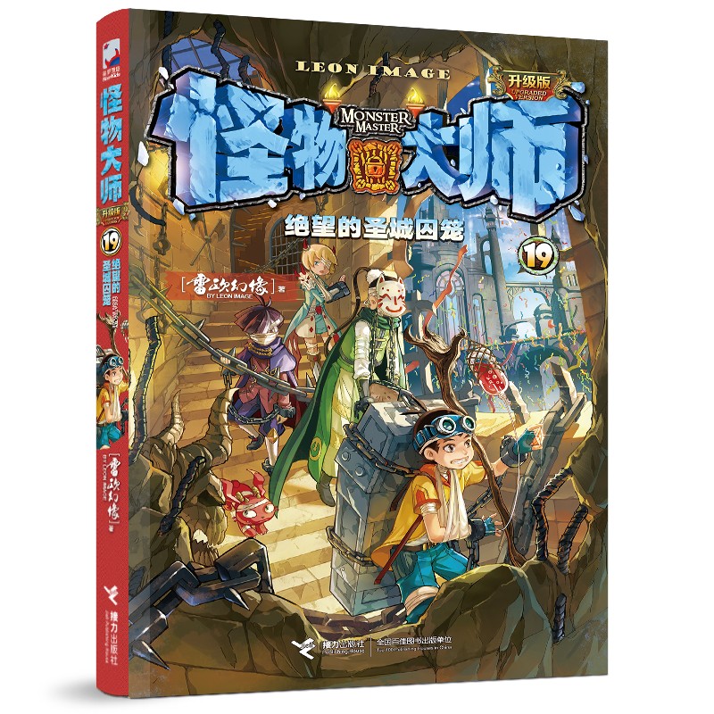 怪物大师(19绝望的圣城囚笼)