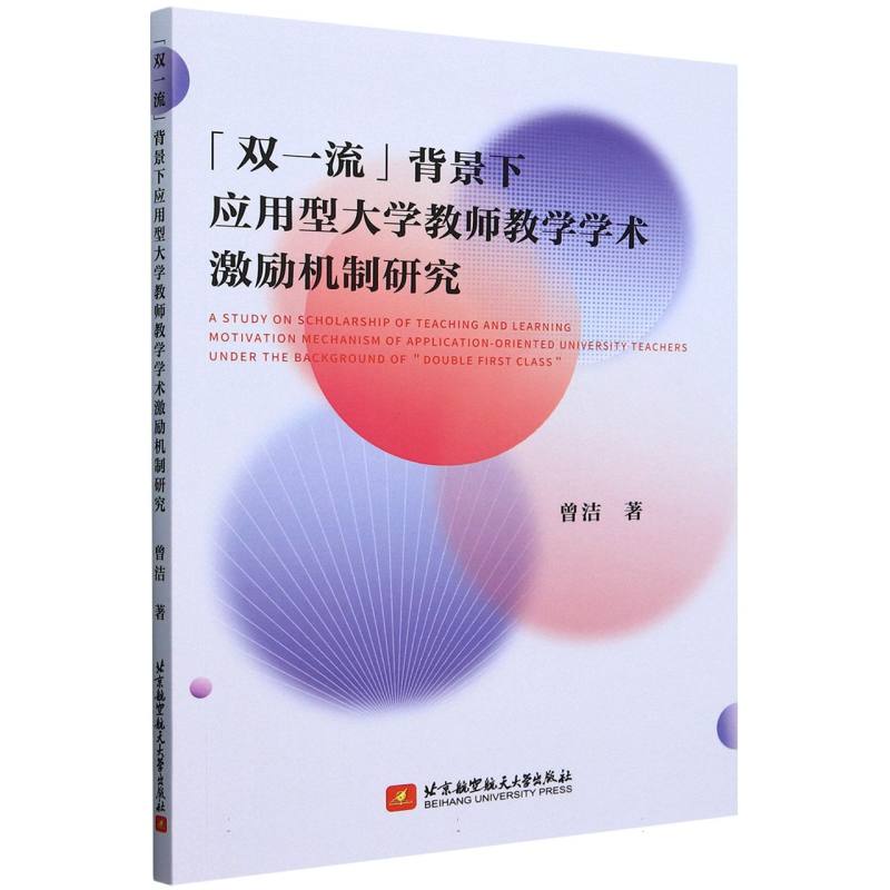 “双一流”背景下应用型大学教师教学学术激励机制研究