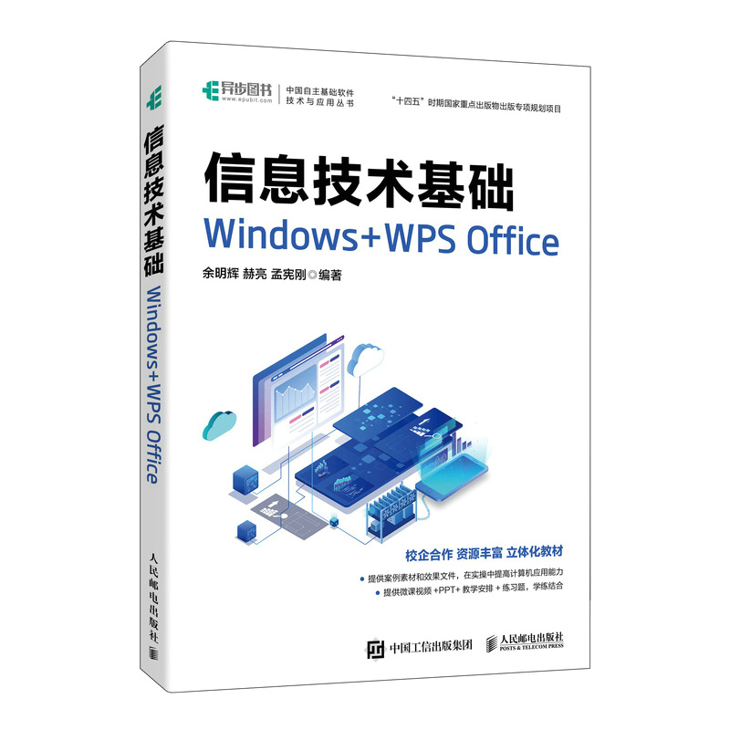 信息技术基础 Windows+WPS Office...