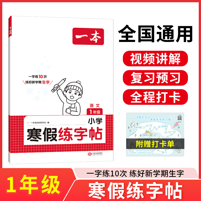 2025一本·小学语文寒假练字帖1年级