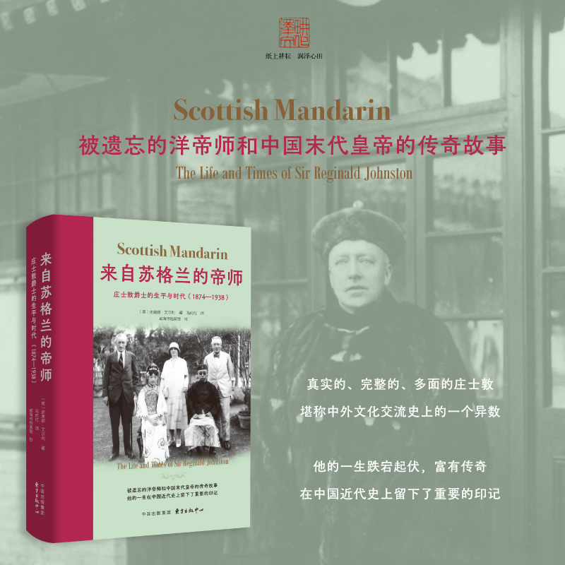 来自苏格兰的帝师---庄士敦爵士的生平与时代（1874—1938）（清末溥仪皇帝的帝师传奇录）...