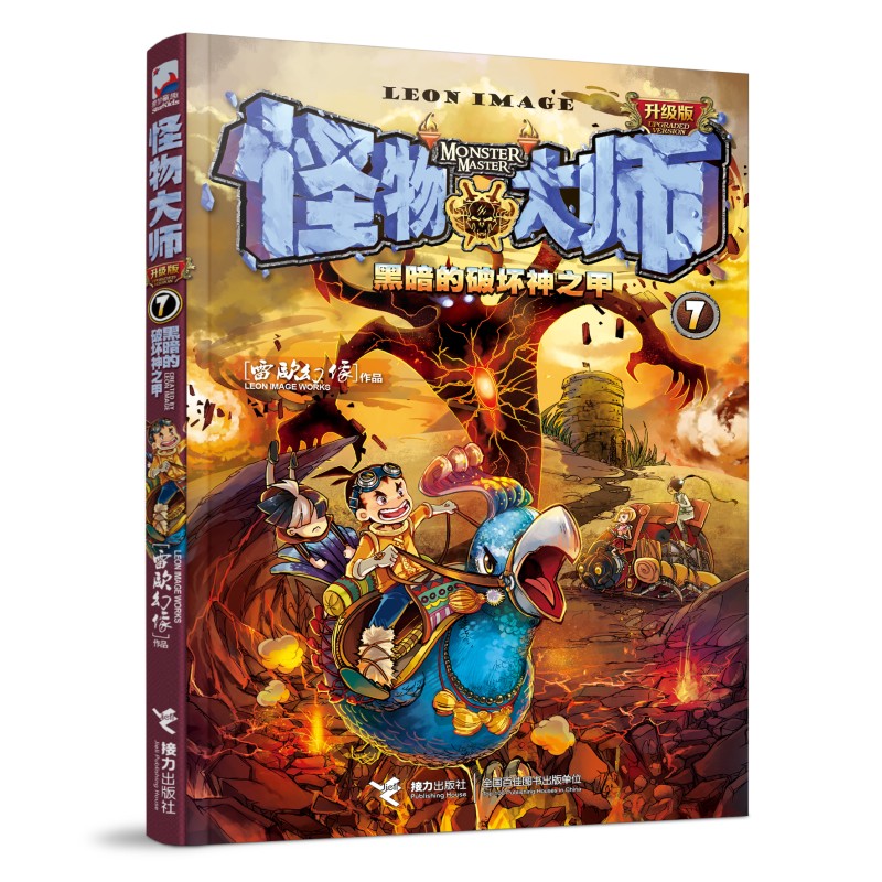黑暗的破坏神之甲/怪物大师：升级版