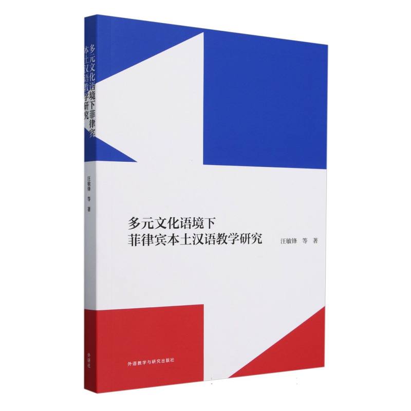 多元文化语境下菲律宾本土汉语教学研究