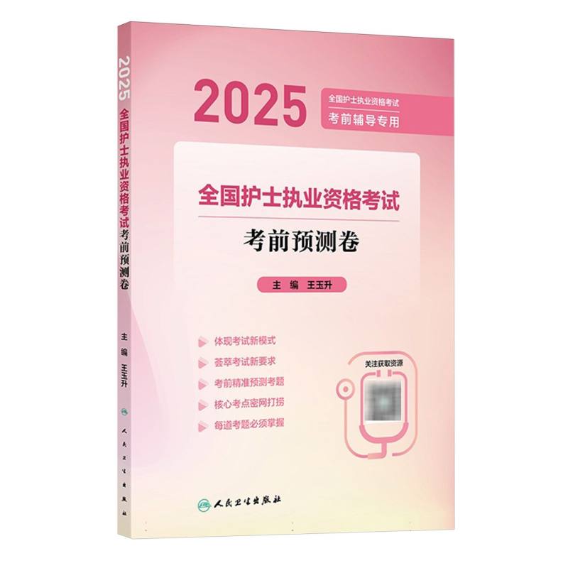 2025全国护士执业资格考试考前预测卷