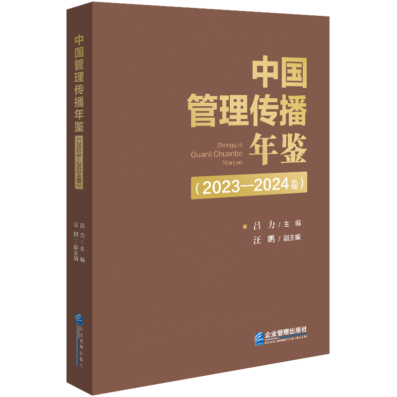 中国管理传播年鉴（2023—2024卷）