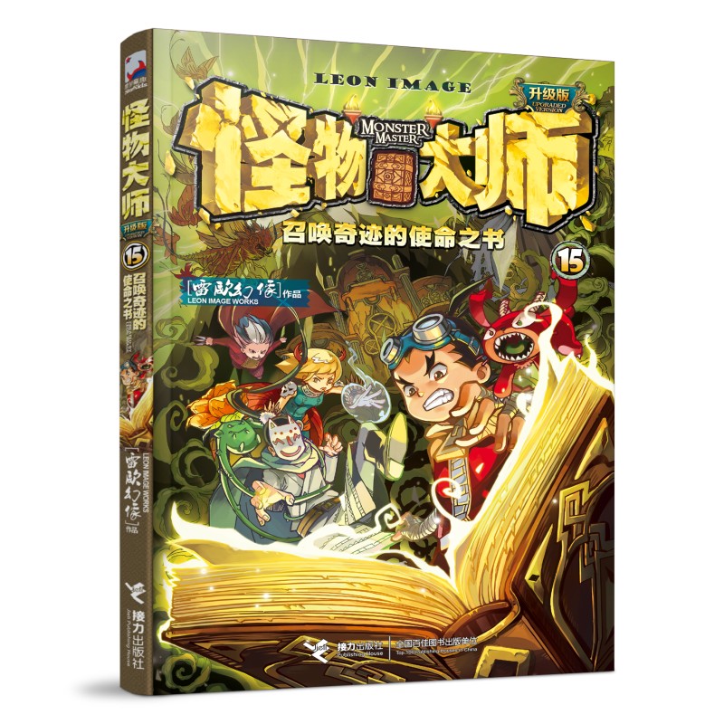 召唤奇迹的使命之书/怪物大师：升级版