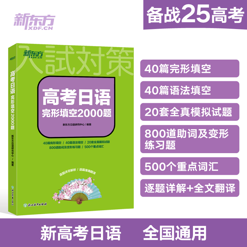 新东方 高考日语完形填空2000题