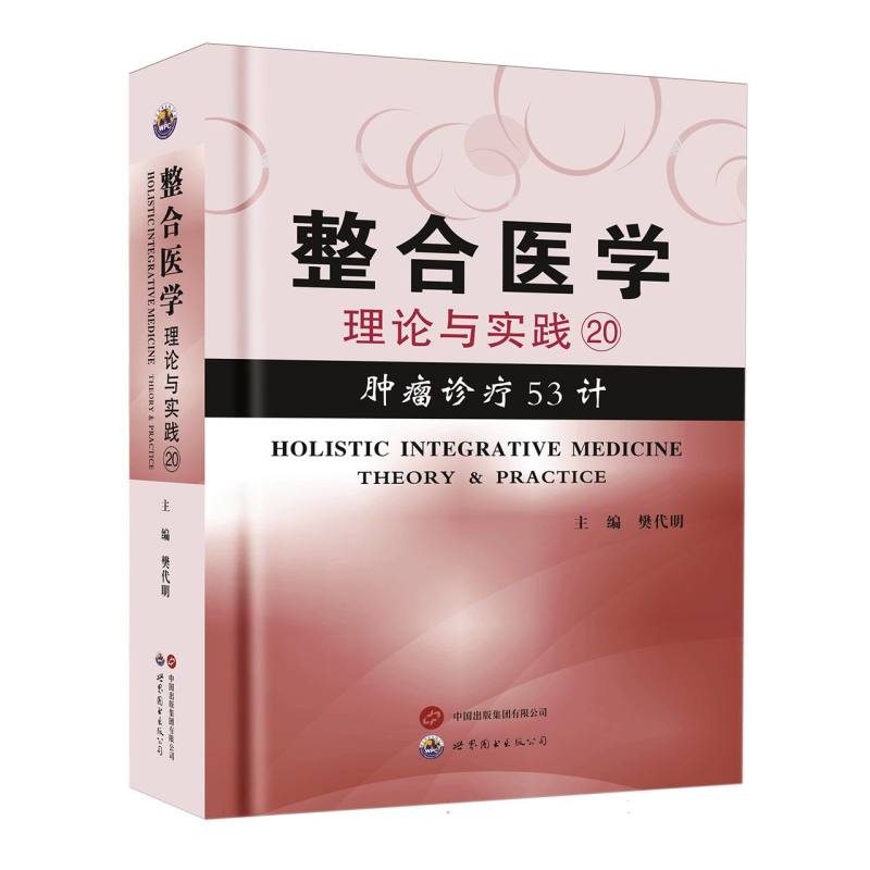 整合医学——理论与实践? 肿瘤诊疗53计