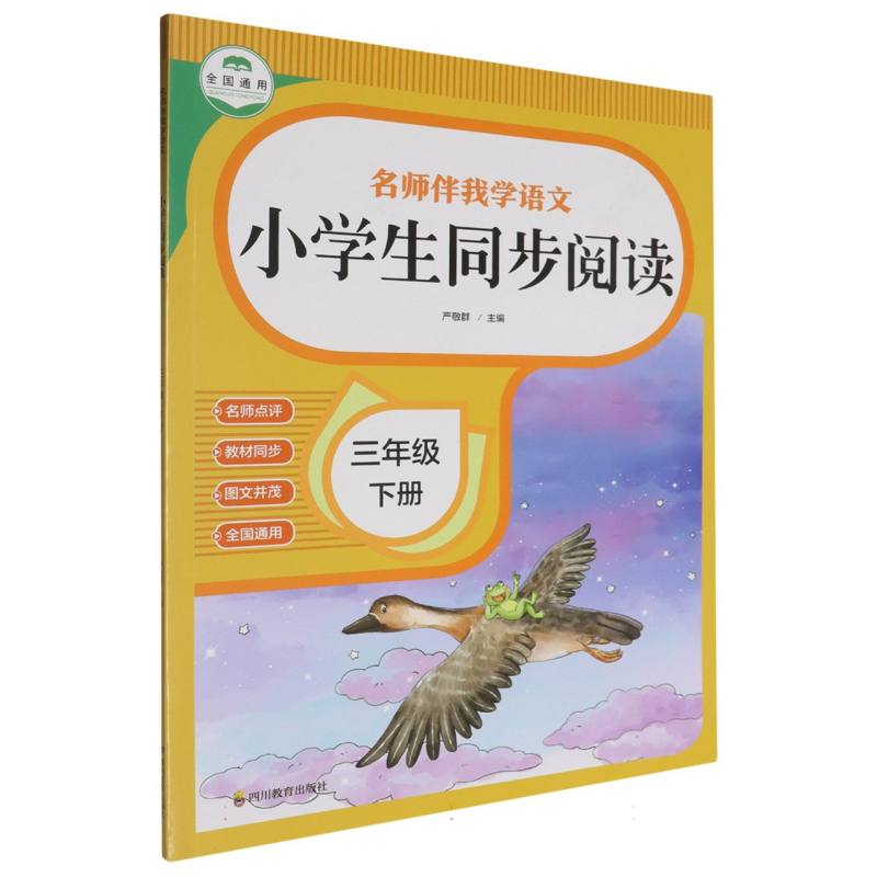 名师伴我学语文 小学生同步阅读 三年级下册