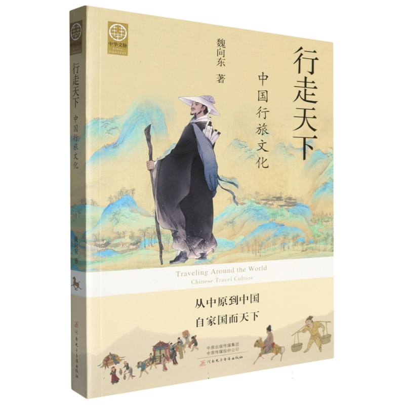 行走天下（中国行旅文化）/中华文脉