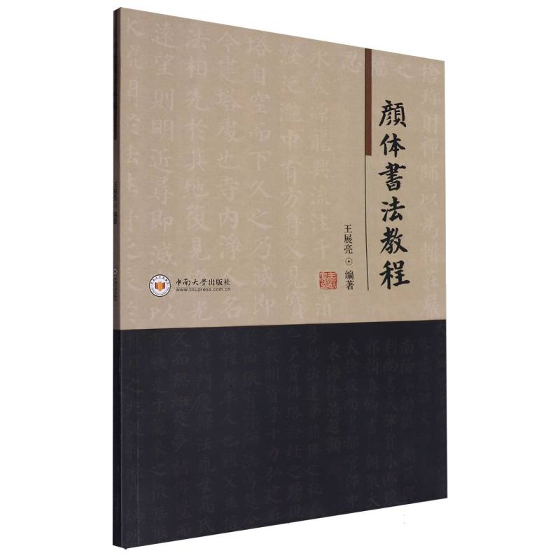 颜体书法教程