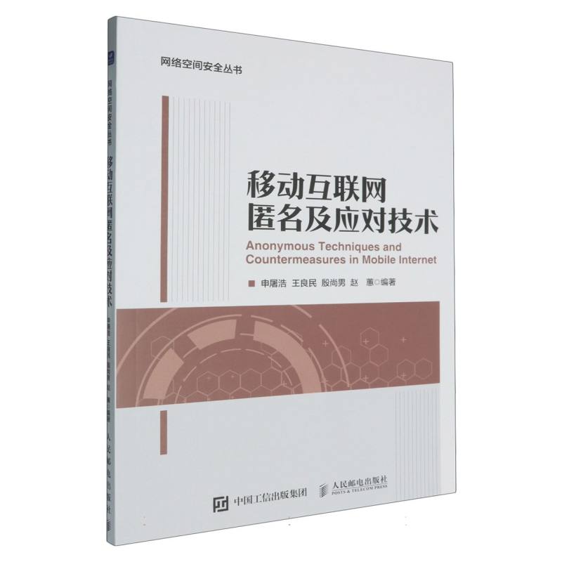 移动互联网匿名及应对技术/网络空间安全丛书