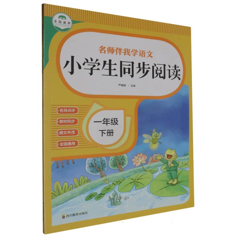 名师伴我学语文 小学生同步阅读 一年级下册