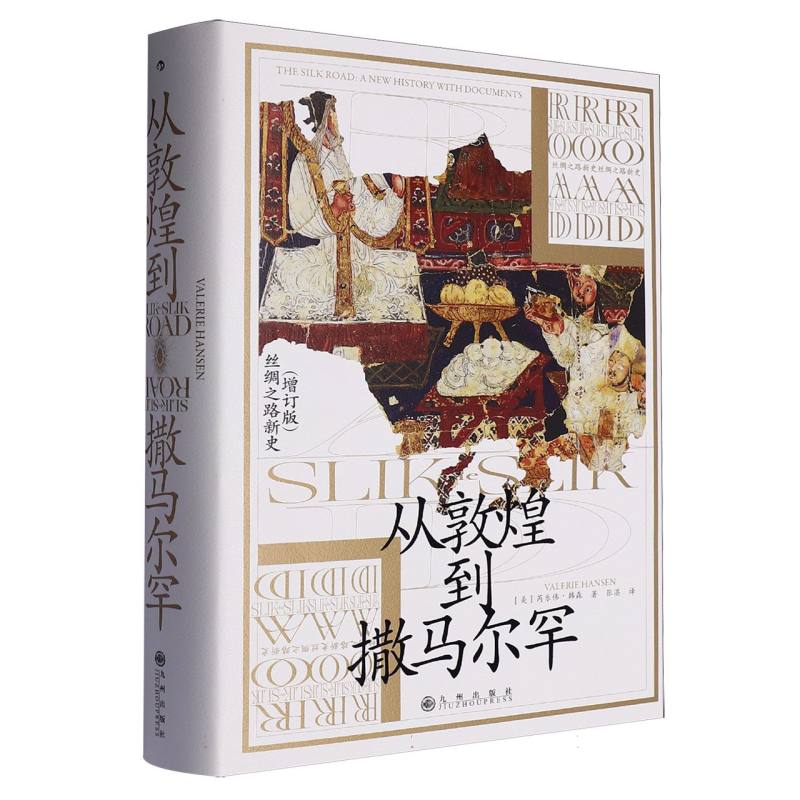 从敦煌到撒马尔罕