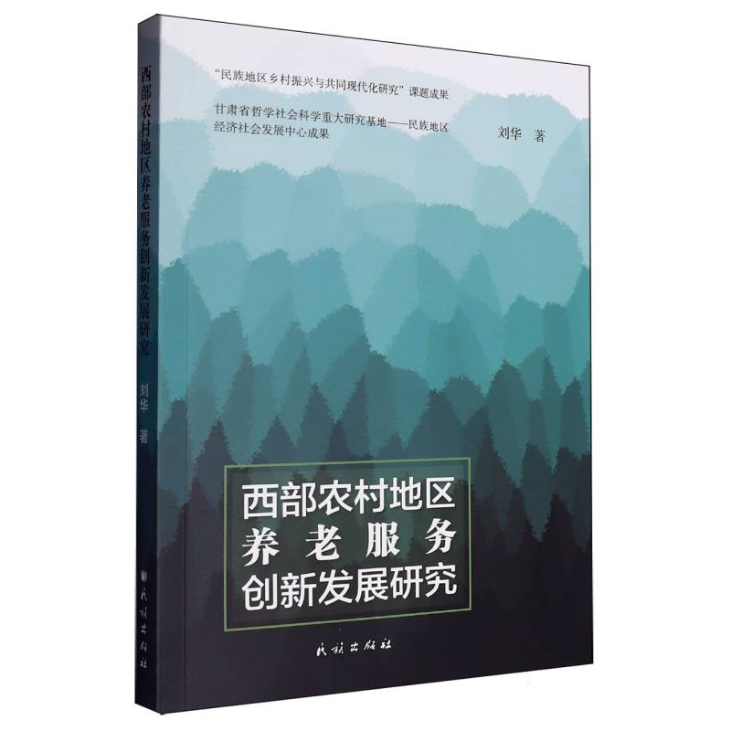 西部农村地区养老服务创新发展研究