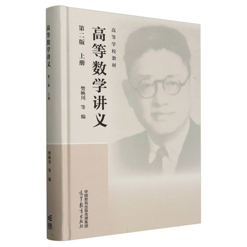 高等数学讲义 第二版 上册